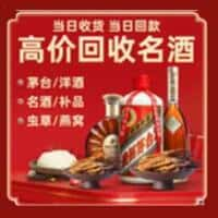 阳明区洋酒回收:茅台酒,名酒,虫草,烟酒,老酒,阳明区跃国烟酒经营部